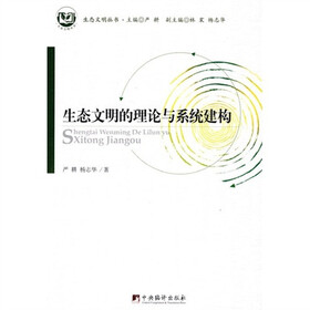 生态文明的理论与系统建构