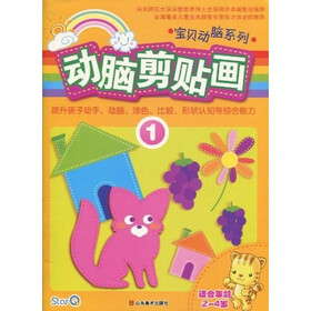 宝贝动脑系列：动脑剪贴画1（适合－4岁）