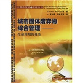大都市发展与管理丛书·城市固体废弃物综合管理：生命周期的视角