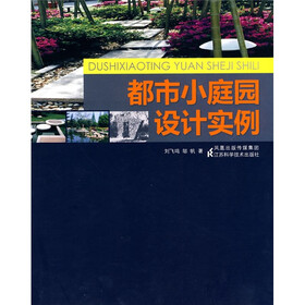 都市小庭园设计实例