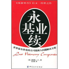 永续基业：世界最有价值的公司接班人问题解决方案