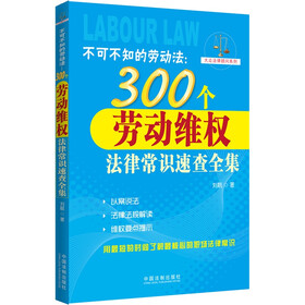 不可不知的劳动法：300个劳动维权法律常识速查全集