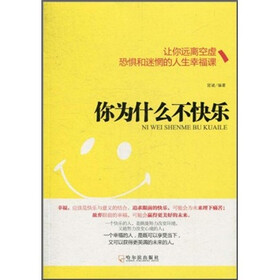 你为什么不快乐：让你远离空虚、恐惧和迷惘的人生幸福课