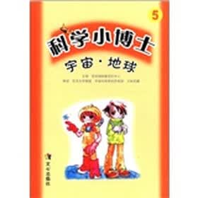 科学小博士（5）：宇宙·地球