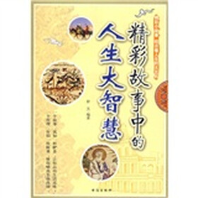 精彩故事中的人生大智慧