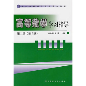 21世纪高职高专数学系列教材：高等数学学习指导2（第2版）
