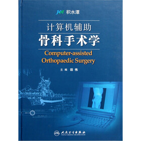 计算机辅助骨科手术学