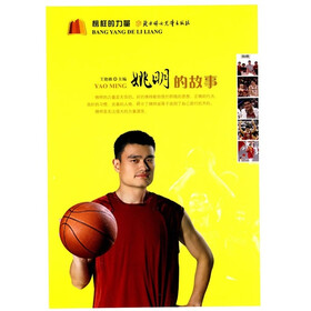 榜样的力量：姚明的故事