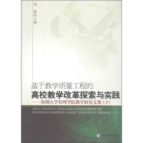 基于教学质量工程的高校教学改革探索与实践：深圳大学管理学院教学研究文集3