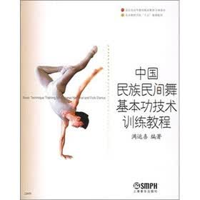 中国民族民间舞基本功技术训练教程