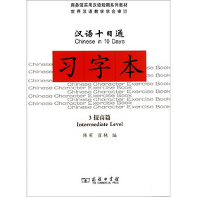 汉语十日通：习字本（3）（提高篇）