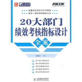 20大部门效效考核指标设计全案