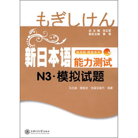 新日本语能力测试N3：模拟试题（附MP3光盘1张）