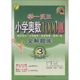 春雨教育·举一反三小学奥数1000题：全解题库（3年级）