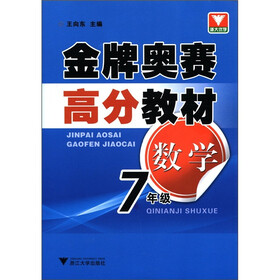 金牌奥赛高分教材：数学（7年级）