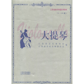江苏省音乐考级系列教材:大提琴(1-10级)