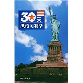 30天纵横美利坚