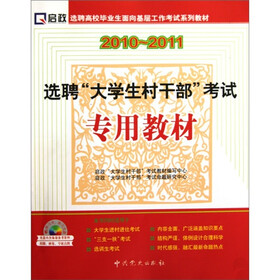 2010-2011选聘“大学生村干部”考试专用教材（附光盘1张）