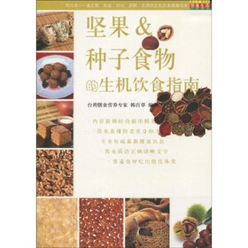 坚果&种子食物的生机饮食指南
