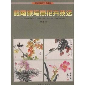 岭南派写意花卉技法