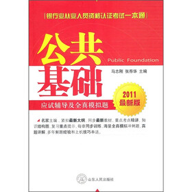 银行业从业人员资格认证考试一本通：公共基础应试辅导及全真模拟题（2011最新版）