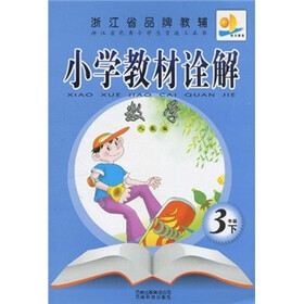 小学教材诠解：数学（3年级下）（人教版）