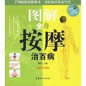 图解全身按摩治百病（最新全彩版）（附赠标准经穴图）