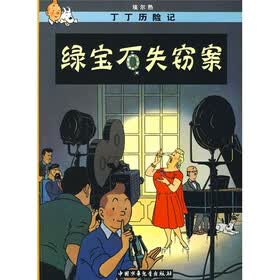 丁丁历险记:绿宝石失窃案