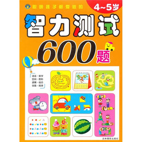 聪明孩子都爱做的智力测试600题(4-5岁)