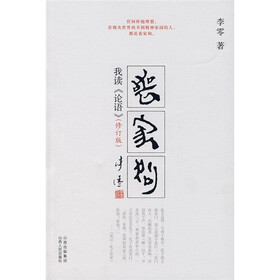丧家狗：我读《论语》（修订版）（含附录）