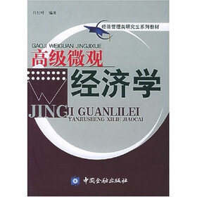 经济管理类研究生系列材：高级微观经济学