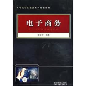 高等院校实践类系列规划教材：电子商务
