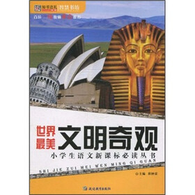 小学生语文新课标必读丛书:世界最美文明奇观