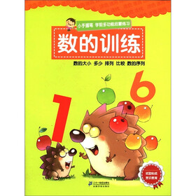 小手握笔·学前多功能启蒙练习：数的训练