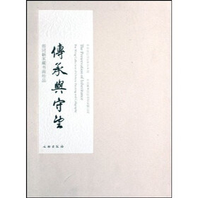 传承与守望