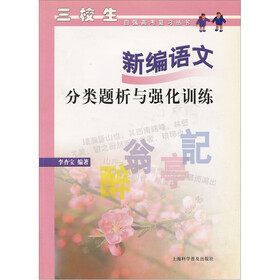 新编语文：分类题析与强化训练