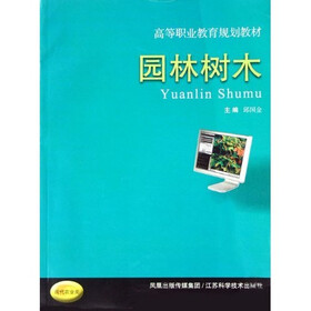 高等职业教育规划教材:园林树木(现代农业类)