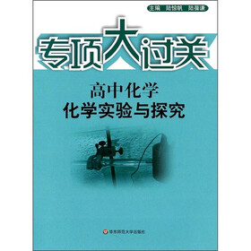 专项大过关·高中化学：化学实验与探究