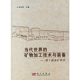 当代世界的矿物加工技术与装备：第十届选矿年评