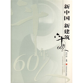 新中国 新建筑 六十年60人