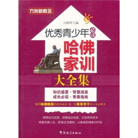 方洲新概念·优秀青少年必读：哈佛家训大全集