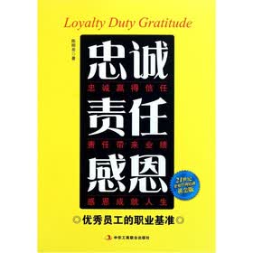 21世纪企业管理培训：忠诚责任感恩（黄金版）