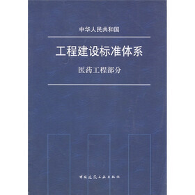 中华人民共和国工程建设标准体系：医药工程部分