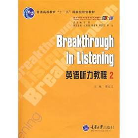 普通高等教育“十一五”国家级规划教材·高等学校英语专业系列教材：英语听力教程2（附光盘1张）