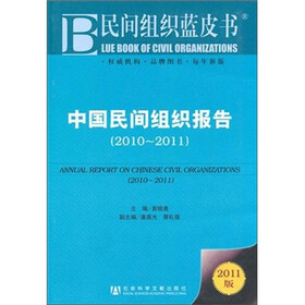 中国民间组织报告(2010-2011)