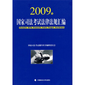 2009年国家司法考试法律法规汇编