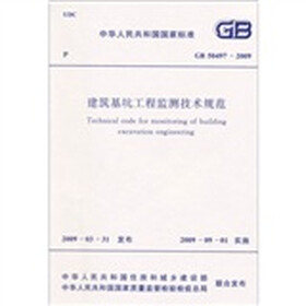 建筑基坑工程检测技术规范（GB50497-2009）