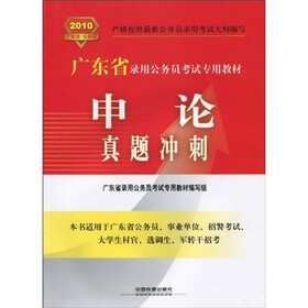 2010广东省公务员录用考试专用教材：申论真题冲刺