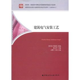 教育部财政部中等职业学校教师素质提高计划成果：建筑电气安装工艺