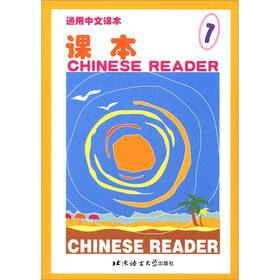 通用中文课本：课本（7）